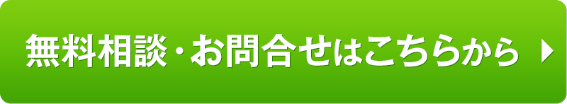 ご相談・お問合せはこちらから
